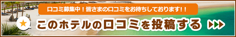 このホテルの口コミを投稿する