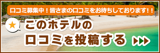 このホテルの口コミを投稿する